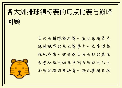 各大洲排球锦标赛的焦点比赛与巅峰回顾