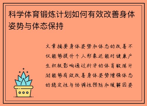 科学体育锻炼计划如何有效改善身体姿势与体态保持