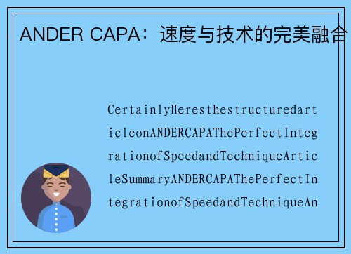 ANDER CAPA：速度与技术的完美融合
