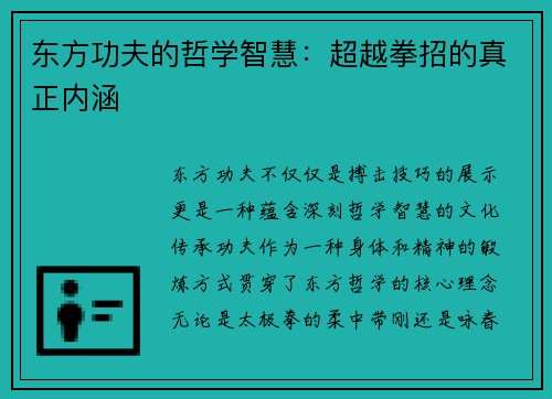 东方功夫的哲学智慧：超越拳招的真正内涵
