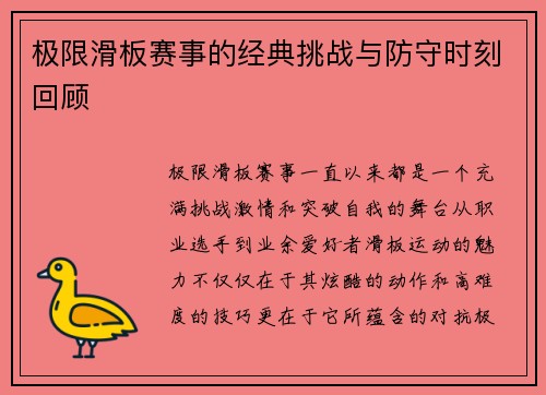 极限滑板赛事的经典挑战与防守时刻回顾