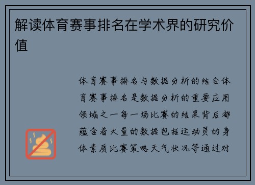 解读体育赛事排名在学术界的研究价值