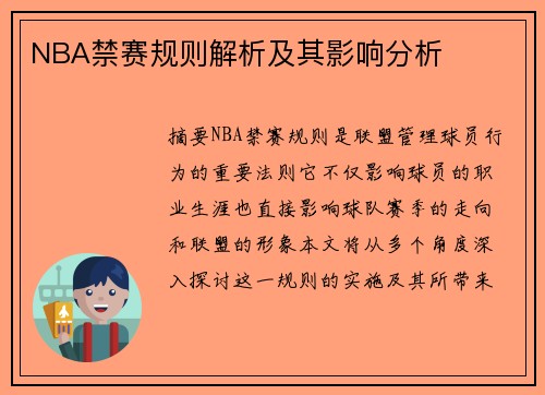 NBA禁赛规则解析及其影响分析