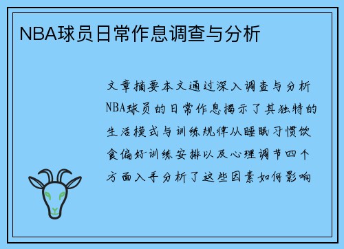 NBA球员日常作息调查与分析