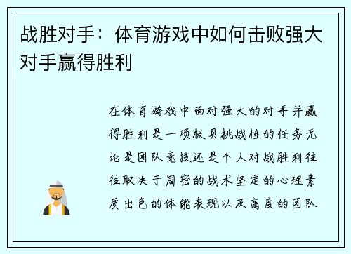 战胜对手：体育游戏中如何击败强大对手赢得胜利