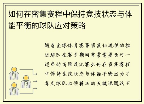 如何在密集赛程中保持竞技状态与体能平衡的球队应对策略