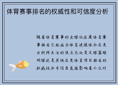 体育赛事排名的权威性和可信度分析