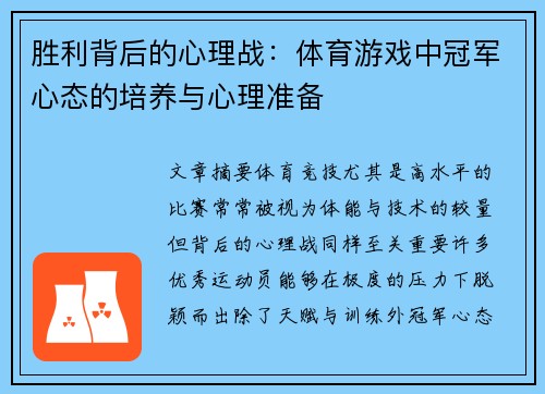 胜利背后的心理战：体育游戏中冠军心态的培养与心理准备