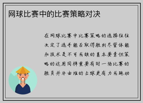 网球比赛中的比赛策略对决