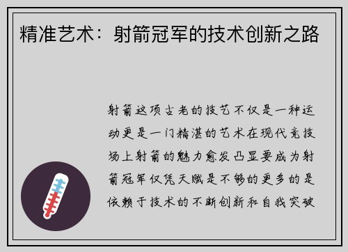 精准艺术：射箭冠军的技术创新之路