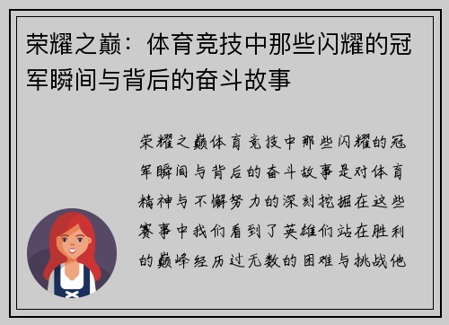 荣耀之巅：体育竞技中那些闪耀的冠军瞬间与背后的奋斗故事
