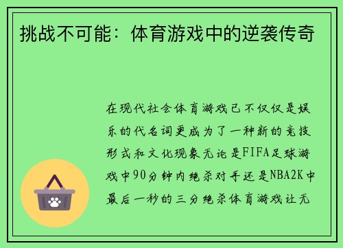 挑战不可能：体育游戏中的逆袭传奇