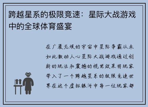 跨越星系的极限竞速：星际大战游戏中的全球体育盛宴