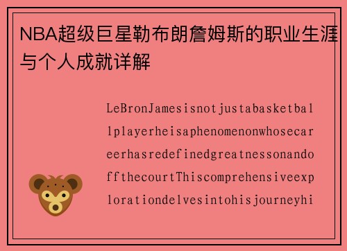 NBA超级巨星勒布朗詹姆斯的职业生涯与个人成就详解
