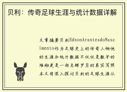 贝利：传奇足球生涯与统计数据详解