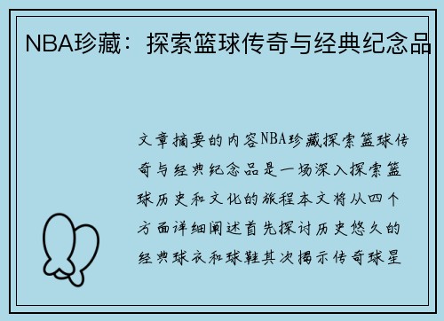 NBA珍藏：探索篮球传奇与经典纪念品