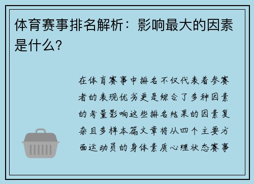 体育赛事排名解析：影响最大的因素是什么？