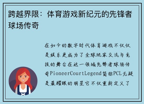 跨越界限：体育游戏新纪元的先锋者球场传奇