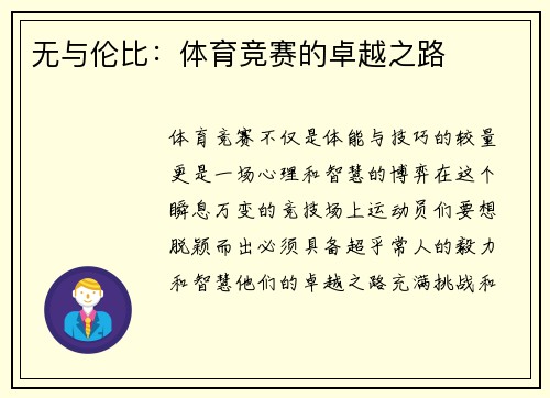 无与伦比：体育竞赛的卓越之路