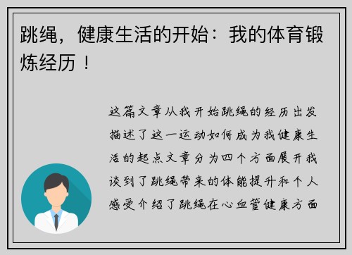 跳绳，健康生活的开始：我的体育锻炼经历 !