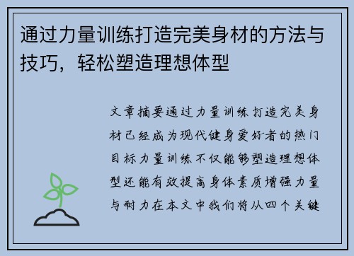 通过力量训练打造完美身材的方法与技巧，轻松塑造理想体型
