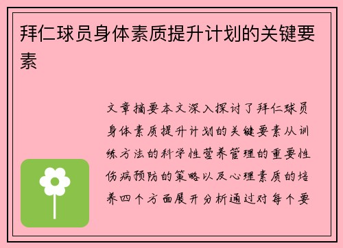 拜仁球员身体素质提升计划的关键要素