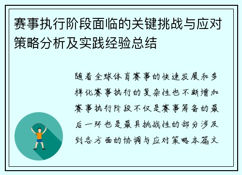 赛事执行阶段面临的关键挑战与应对策略分析及实践经验总结
