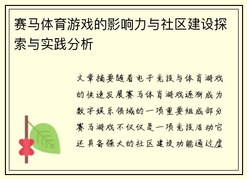 赛马体育游戏的影响力与社区建设探索与实践分析