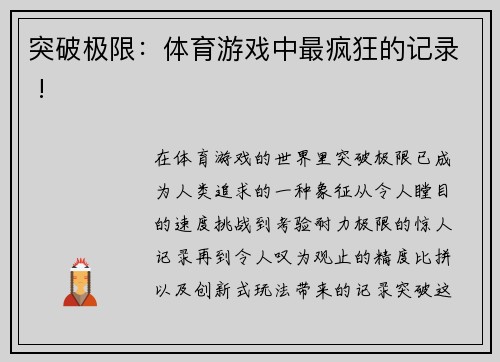 突破极限：体育游戏中最疯狂的记录 !