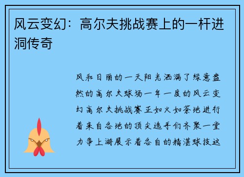 风云变幻：高尔夫挑战赛上的一杆进洞传奇