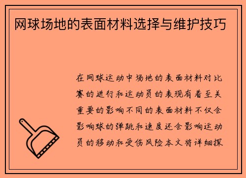 网球场地的表面材料选择与维护技巧