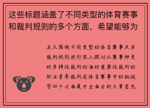 这些标题涵盖了不同类型的体育赛事和裁判规则的多个方面，希望能够为您提供一些启发和帮助！