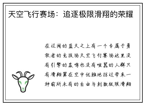 天空飞行赛场：追逐极限滑翔的荣耀