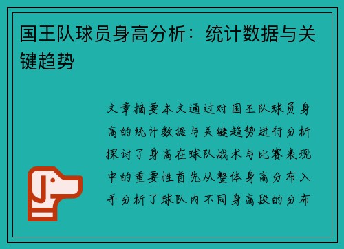 国王队球员身高分析：统计数据与关键趋势