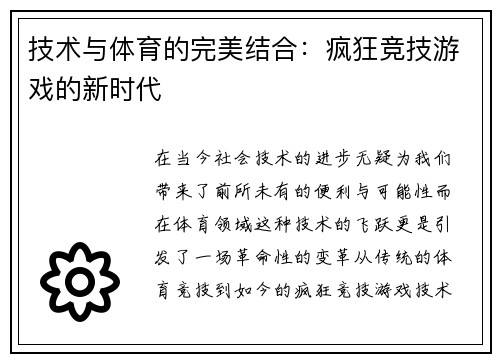技术与体育的完美结合：疯狂竞技游戏的新时代