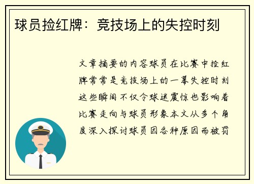 球员捡红牌：竞技场上的失控时刻