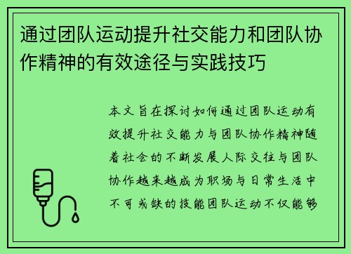 通过团队运动提升社交能力和团队协作精神的有效途径与实践技巧
