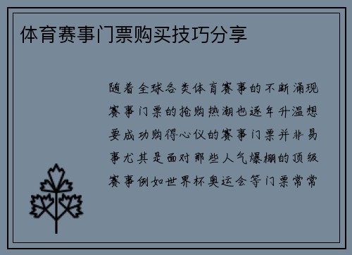 体育赛事门票购买技巧分享