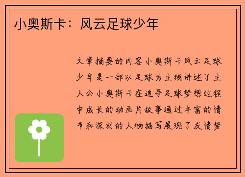 小奥斯卡：风云足球少年
