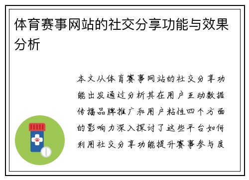 体育赛事网站的社交分享功能与效果分析